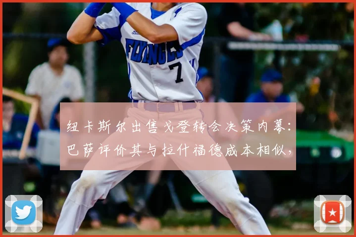 纽卡斯尔出售戈登转会决策内幕：巴萨评价其与拉什福德成本相似，2026年转会市场新动态