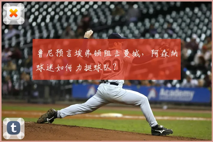 鲁尼预言埃弗顿阻击曼城，阿森纳球迷如何力挺球队？