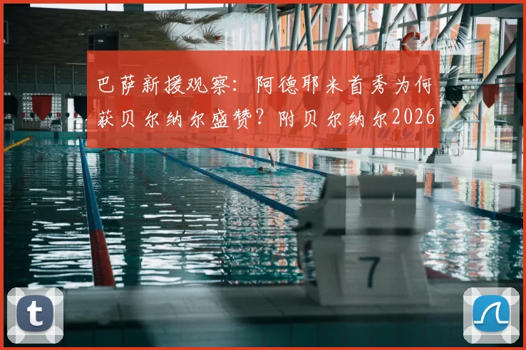 巴萨新援观察:阿德耶米首秀为何获贝尔纳尔盛赞?附贝尔纳尔2026留队意愿及巴萨阵容解析