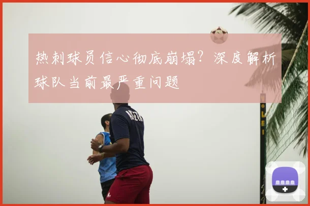 热刺球员信心彻底崩塌？深度解析球队当前最严重问题
