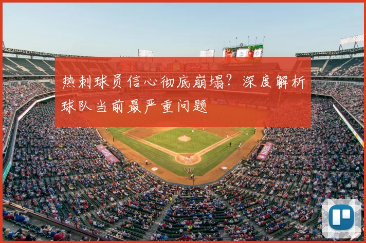 热刺球员信心彻底崩塌?深度解析球队当前最严重问题