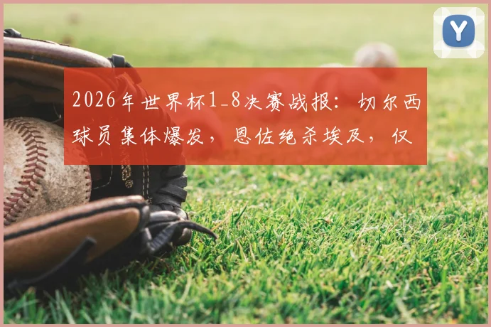 2026年世界杯1_8决赛战报：切尔西球员集体爆发，恩佐绝杀埃及，仅内托遗憾出局