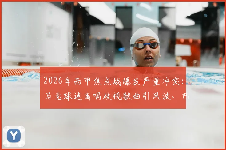 2026年西甲焦点战爆发严重冲突:马竞球迷高唱歧视歌曲引风波,巴萨球迷怒砸大巴事件全解析